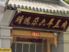 -靖远尕六美味羊羔肉