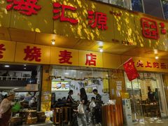 -海汇源老烧麦店(东大街总店)