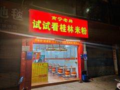 -试试看桂林米粉