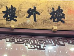 -楼外楼(西湖景区孤山路店)