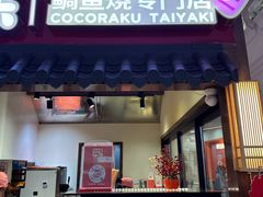 -粉粉乐鲷鱼烧(美罗城店)