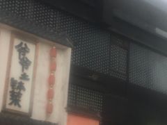 门面-爷爷的土钵菜(街道口店)