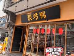 -张烤鸭·川菜·非遗冒烤鸭(青石桥店)