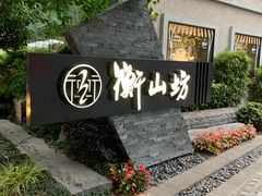 -徐家汇源景区-衡山坊