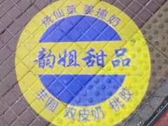 -韵姐牛奶甜品世家