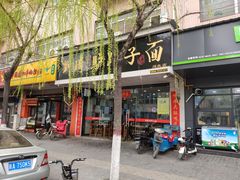 门面-刘琦驴蹄子面(阎良店)