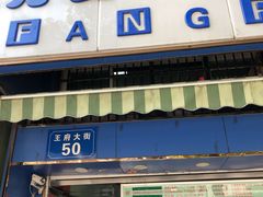 门面-芳婆糕团店(王府大街店)