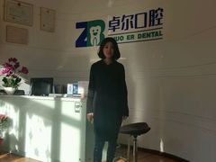 -和平卓尔口腔·矫正种植中心