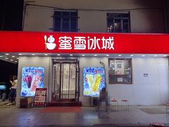 -蜜雪冰城(乐松店)