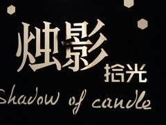 -烛影拾光观景餐厅·创意菜·摄影·小提琴(大唐不夜城店)