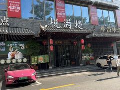 -悦满楼·西关名点·湛江名菜(航空综合大厦店)