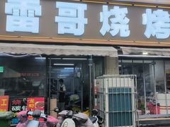 -雷哥烧烤(丰储街店)