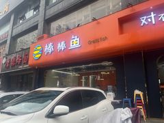 -棒棒鱼活鱼火锅(防洪渠店)