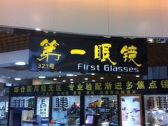 -三叶眼镜城加工坊
