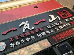 门面-一岚一山(角门总店)
