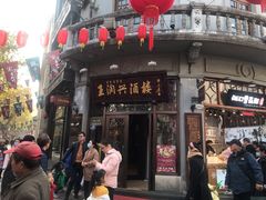 门面-皇饭儿·王润兴酒楼(河坊街店)