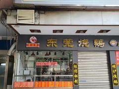 -盛品鲜东莞烧鹅濑粉(杨箕店)