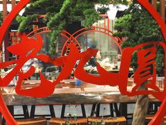 -老九圆山西面馆(CBD店)