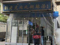 -刘老虎肉丸糊辣汤(总店)