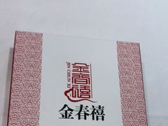-金春禧(北国商城店)