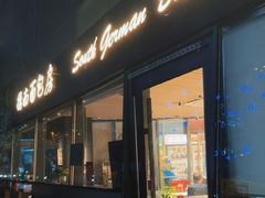 -德南面包房(尚都店)
