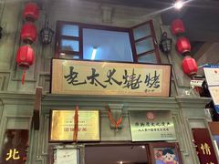 -北三老太太烧烤(人生一串上榜店)