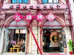 -么肆烤肉(汉街形象店)