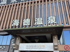 -北京海德酒店温泉