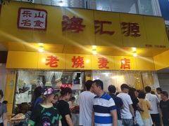 门面-海汇源老烧麦店(东大街总店)