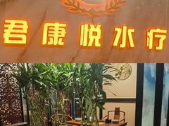 -君康悦美食汤泉水会·SPA(天河店)