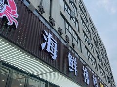 -洲晓鱻舟山海鲜(2号店)