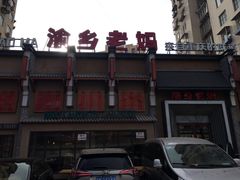 -渝乡老妈·北京烤鸭(六里桥店)