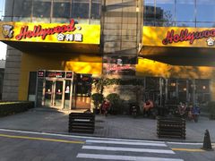 -合利屋(三元桥店)