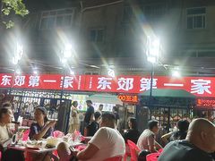 -东郊第一家