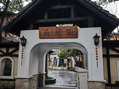 -得丘礼享谷·玉兰苑