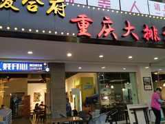 门面-庆合府重庆大排档(紫都城店)