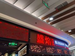 门面-盛焰铁板烧(王府井店)