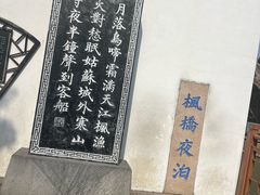 -枫桥夜泊