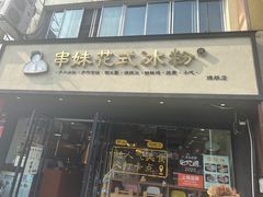 -串妹花式冰粉(乐山总店)