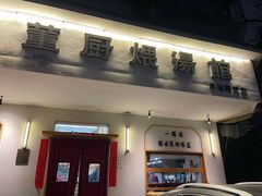 -董厨煨汤馆(车站路店)