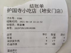 账单-护国寺小吃(地安门店)
