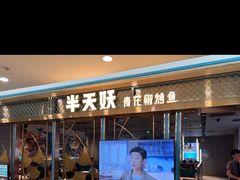 门面-半天妖烤鱼(即墨宝龙广场店)