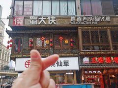 -蜀大侠火锅(总府路店)