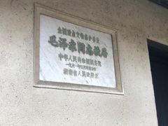 -韶山毛泽东同志故居