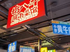 -恰八斗·猛火长沙菜(国贸店)