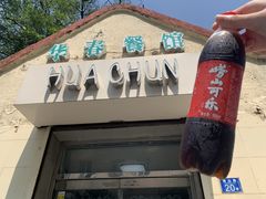 门面-华春餐馆(鱼山路店)