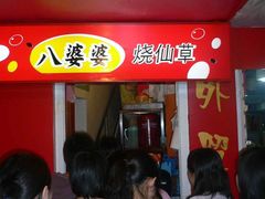 BP3-八婆婆烧仙草(中山路店)