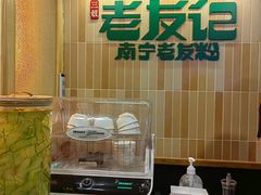 -三姐·老友记·南宁老友粉(朝阳区光华路嘉里中心店)
