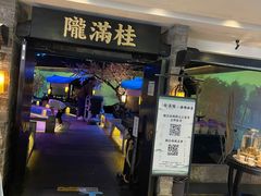 -桂满陇-西湖船宴(西单大悦城店)