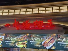 -一代烤翅王(大汉口店)